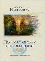 Книга - Алексей Петрович Ксендзюк - По ту сторону сновидения. Технология трансформации (fb2) читать без регистрации