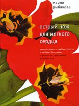 Книга - Мария Александровна Рыбакова - Острый нож для мягкого сердца (fb2) читать без регистрации