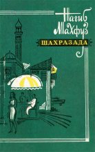 Книга - Нагиб  Махфуз - Шахразада. Рассказы (fb2) читать без регистрации