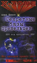 Книга - Алек  Бланк - Секретные базы пришельцев. НЛО под прикрытием ФБР (fb2) читать без регистрации