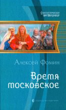 Книга - Алексей  Фомин - Время московское (fb2) читать без регистрации