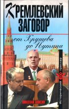 Книга - Николай Михайлович Анисин - Кремлевский заговор от Хрущева до Путина (fb2) читать без регистрации