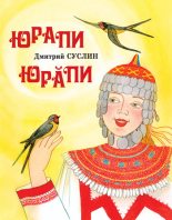 Книга - Дмитрий Юрьевич Суслин - Юрапи (fb2) читать без регистрации