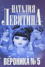 Книга - Наталия Станиславовна Левитина - Вероника № 5 (fb2) читать без регистрации