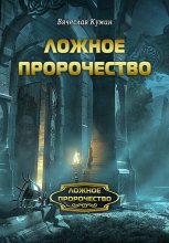 Книга - Вячеслав  Кумин - Ложное пророчество (fb2) читать без регистрации