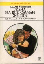 Книга - Салли  Уэнтворт - Жена на все случаи жизни (fb2) читать без регистрации