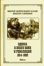 Книга - Виктор  Савченко - Одесса в эпоху войн и революций (1914 - 1920) (fb2) читать без регистрации