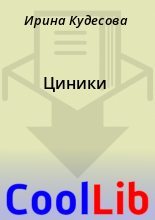 Книга - Ирина  Кудесова - Циники (fb2) читать без регистрации