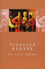 Книга - Геннадий Васильевич Фролов - Не свое время (fb2) читать без регистрации