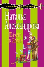 Книга - Наталья Николаевна Александрова - Шалаш в Эдеме (fb2) читать без регистрации
