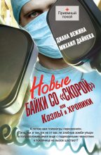 Книга - Диана  Вежина - Новые байки со «скорой», или Козлы и хроники (fb2) читать без регистрации