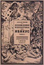 Книга - Алексей Николаевич Толстой - Похождения Невзорова, или Ибикус (fb2) читать без регистрации