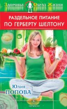 Книга - Юлия Сергеевна Попова - Раздельное питание по Герберту Шелтону (fb2) читать без регистрации