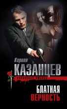 Книга - Кирилл  Казанцев - Блатная верность (fb2) читать без регистрации