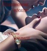 Книга - Анастасия  Артемьева - Разрушенные идеалы (fb2) читать без регистрации