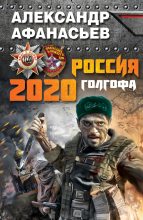 Книга - Александр В. Маркьянов (Александр Афанасьев) - Россия 2020. Голгофа (fb2) читать без регистрации