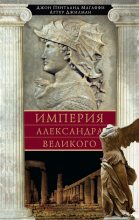 Книга - Артур  Джилман - Империя Александра Великого (fb2) читать без регистрации