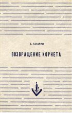 Книга - Евгений Андреевич Гагарин - Возвращение корнета. Поездка на святки (fb2) читать без регистрации