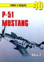 Книга - С. В. Иванов - Р-51 «Mustang» Часть 2 (fb2) читать без регистрации