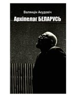 Книга - Валянцін  Акудовіч - Архіпелаг Беларусь (fb2) читать без регистрации