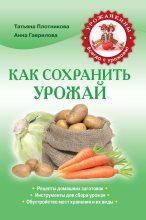 Книга - Татьяна Федоровна Плотникова - Как сохранить урожай (fb2) читать без регистрации