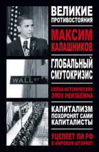 Книга - Максим  Калашников - Глобальный Смутокризис (fb2) читать без регистрации