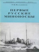 Книга - Рафаил Михайлович Мельников - Первые русские миноносцы (fb2) читать без регистрации
