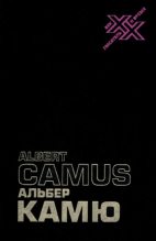 Книга - Альбер  Камю - Творчество и свобода: Статьи, эссе, записные книжки (fb2) читать без регистрации