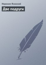 Книга - Иероним Иеронимович Ясинский - Две подруги (fb2) читать без регистрации