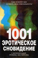 Книга - Грэм  Мастертон - 1001 эротическое сновидение (fb2) читать без регистрации