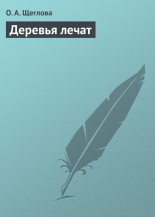 Книга - Ольга Александровна Щеглова - Деревья лечат (fb2) читать без регистрации