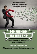 Книга - Андрей  Парабеллум - Миллион на диване (fb2) читать без регистрации