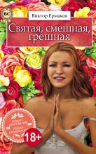 Книга - Виктор Иванович Ермаков - Святая, смешная, грешная (fb2) читать без регистрации