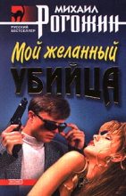 Книга - Михаил Владимирович Рогожин - Мой желанный убийца (fb2) читать без регистрации
