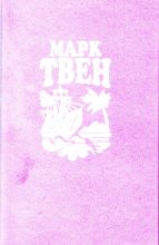 Книга - Марк  Твен - Простаки за границей или Путь новых паломников (fb2) читать без регистрации