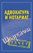 Книга - Алексей Сергеевич Антонов - Адвокатура и нотариат. Шпаргалки (fb2) читать без регистрации