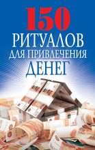 Книга - Ольга Николаевна Романова - 150 ритуалов для привлечения денег (fb2) читать без регистрации