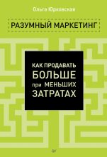 Книга - Ольга  Юрковская - Разумный маркетинг. Как продавать больше при меньших затратах (fb2) читать без регистрации