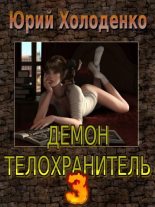 Книга - Юрий Александрович Холоденко - Демон - Телохранитель 3 (fb2) читать без регистрации