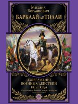 Книга - Михаил Богданович Барклай-де-Толли - Изображение военных действий 1812 года (fb2) читать без регистрации
