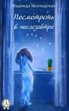Книга - Надежда  Молчадская - Посмотреть в послезавтра (fb2) читать без регистрации