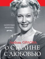 Книга - Любовь Петровна Орлова - О Сталине с любовью (fb2) читать без регистрации