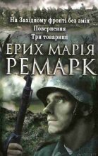 Книга - Еріх Марія Ремарк - На Західному фронті без змін. Повернення. Три товариші (fb2) читать без регистрации