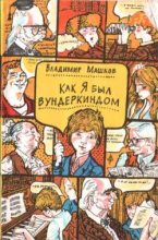 Книга - Владимир Георгиевич Машков - Как я был вундеркиндом (fb2) читать без регистрации