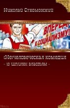 Книга - Николай Михайлович Сухомозский - 10 шпилек властям (fb2) читать без регистрации