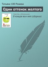 Книга - Татьяна  Рожева - Один оттенок желтого (fb2) читать без регистрации