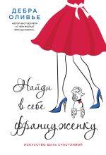Книга - Дебра  Оливье - Найди в себе француженку. Искусство быть счастливой (fb2) читать без регистрации
