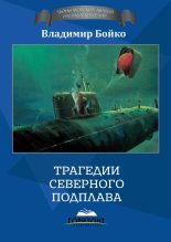 Книга - Владимир Николаевич Бойко - Трагедии Северного Подплава (fb2) читать без регистрации