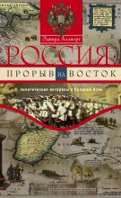 Книга - Эдвард  Аллворт - Россия: прорыв на Восток. Политические интересы в Средней Азии (fb2) читать без регистрации
