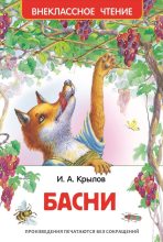 Книга - Иван Андреевич Крылов - Басни / сборник (fb2) читать без регистрации